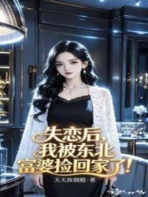 失恋后，我被东北富婆捡回家了！