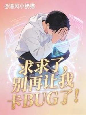 求求了，别再让我卡BUG了！