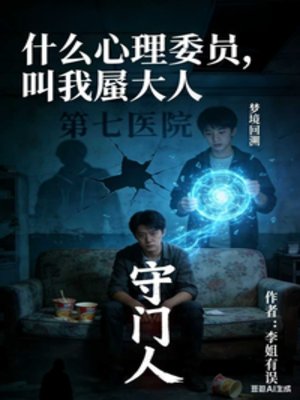 什么心理委员，叫我蜃大人