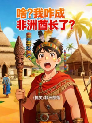 啥？我咋成非洲酋长了？