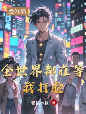 全世界都在等我打脸