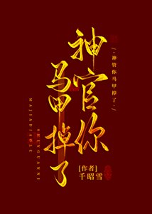 《神官你马甲掉了》