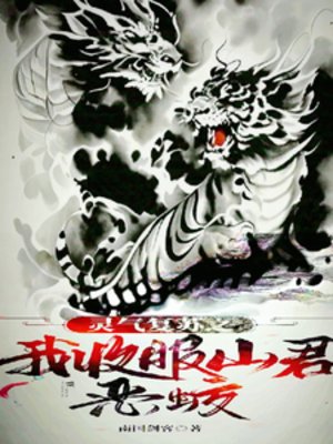 灵气复苏之我收服山君恶蛟