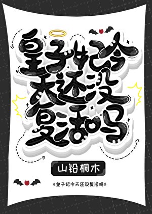 皇子妃今天还没复活吗