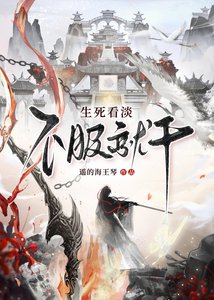 《生死看淡,不服就干》