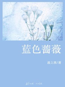 《蓝色蔷薇ABO》