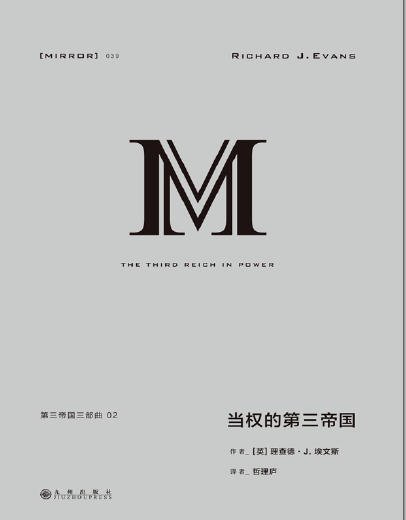 当权的第三帝国（出版书）