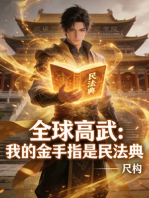 全球高武：我的金手指是民法典