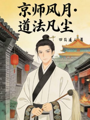 京师风月，道法凡尘