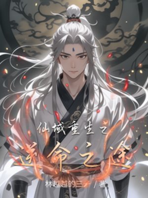 仙域重生之逆命之途