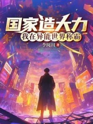 国家造大力，我在异能世界称霸