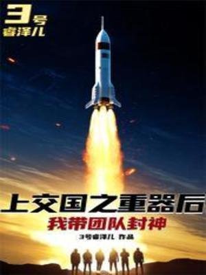 上交国之重器后，我带团队封神