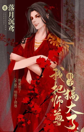 我把师尊肚子搞大了