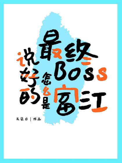 （ 综漫同人）说好的最终Boss怎么是富江