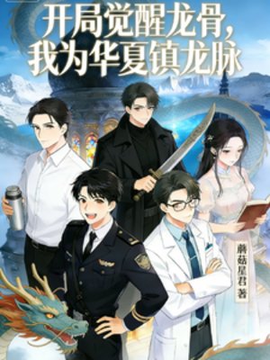 开局觉醒龙骨，我为华夏镇龙脉