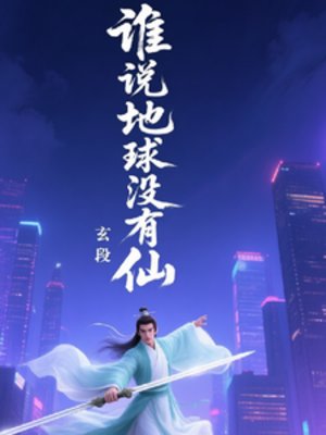 谁说地球没有仙
