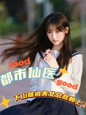 都市仙医下山就被美女总裁赖上