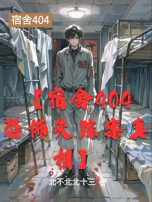 【宿舍404恐怖失踪案真相】