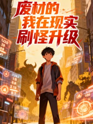 废材的我在现实刷怪升级