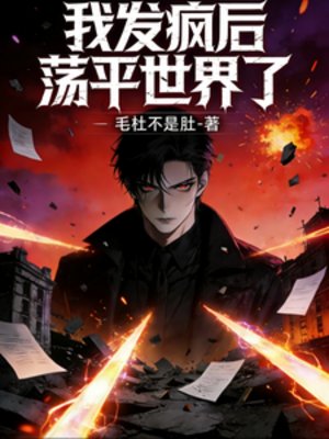 我发疯后，荡平世界了