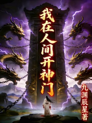 我在人间开神门
