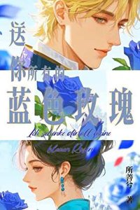 《送你所有的蓝色玫瑰》