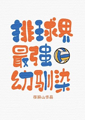 《(综漫同人)排球界最强幼驯染》