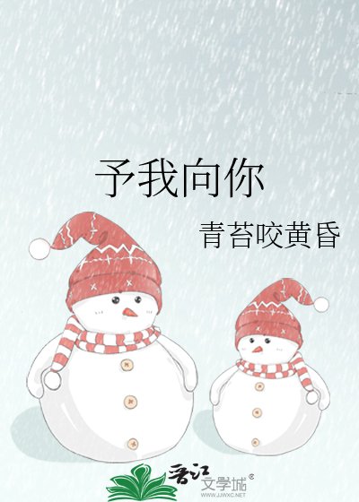 予我向你