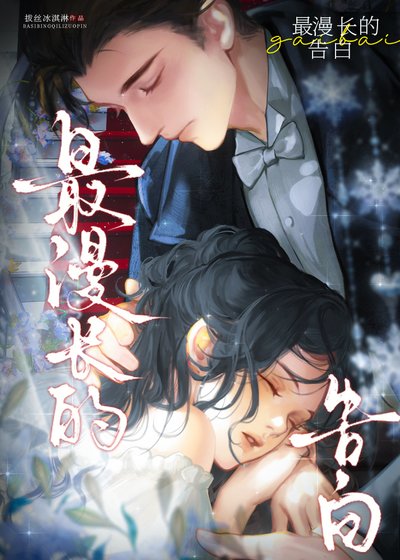 最漫长的告白[久别重逢]