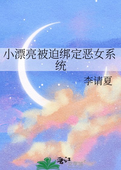 小漂亮被迫绑定恶女系统