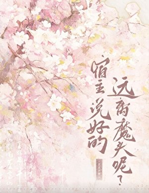 宿主，说好的远离魔头呢？