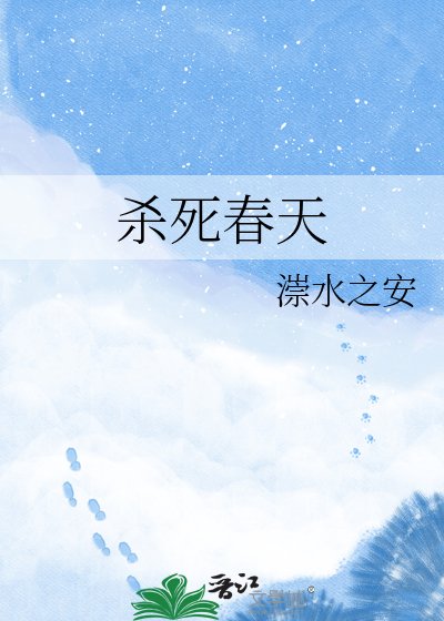 《杀死春天》