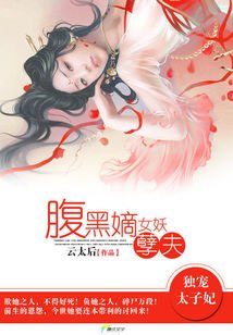 独宠太子妃：腹黑嫡女妖孽夫/我家太子妃超腹黑