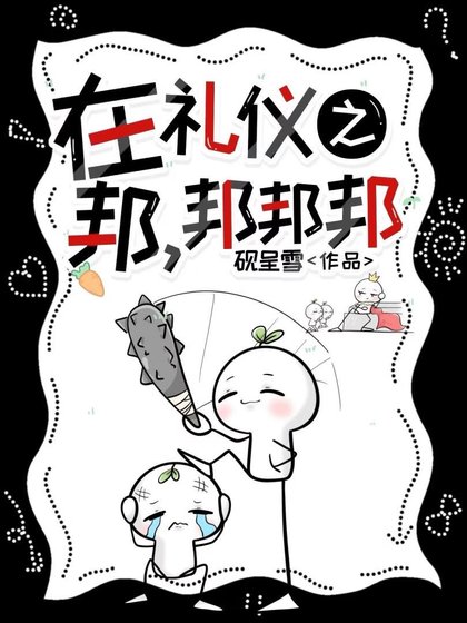 在礼仪之邦，邦邦邦