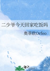 《二少爷今天回家吃饭吗》