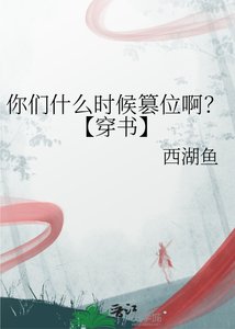 《你们什么时候篡位啊?【穿书】》
