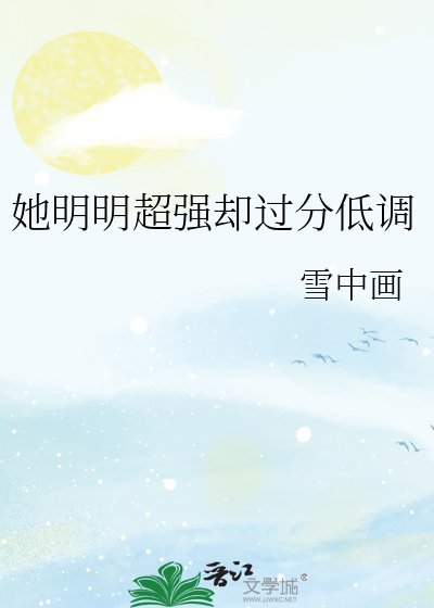 《她明明超强却过分低调》