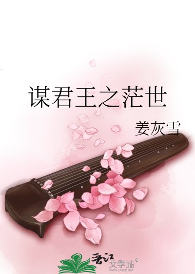《谋君王之茫世》
