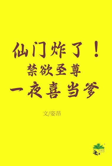 仙门炸！禁欲圣尊一夜喜当爹