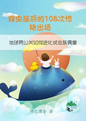 穿虫族后的108次惊艳出场