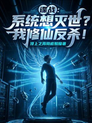 谍战：系统想灭世？我修仙反杀！