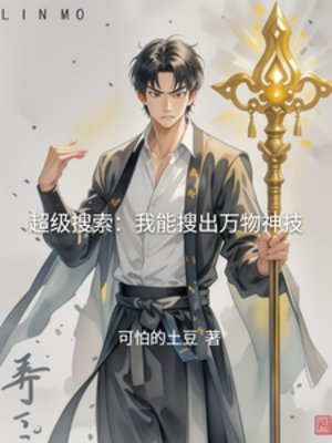 超级搜索：我能搜出万物神技