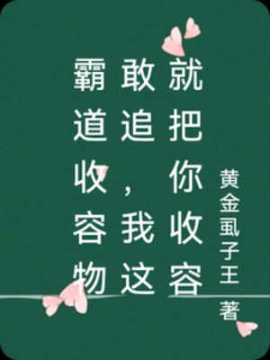 霸道收容物敢追，我这就把你收容