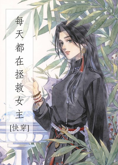 每天都在拯救女主[快穿]