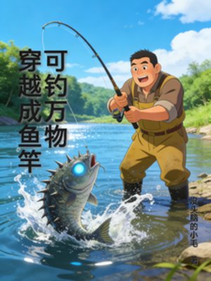 穿越成鱼竿可钓万物