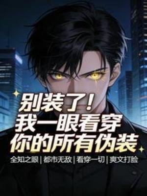 别装了！我一眼看穿你的所有伪装