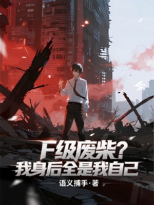 F级废柴？我身后全是我自己