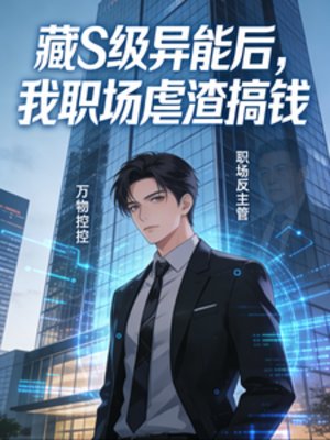 藏S级异能后，我职场虐渣搞钱