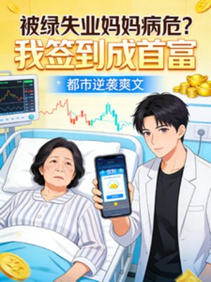 被绿失业妈妈病危？我签到成首富