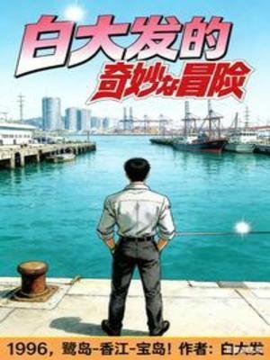 白大发奇妙冒险